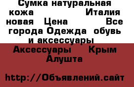 Сумка натуральная кожа GILDA TONELLI Италия новая › Цена ­ 7 000 - Все города Одежда, обувь и аксессуары » Аксессуары   . Крым,Алушта